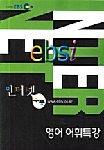 EBSi 인터넷 수능 영어 어휘특강
