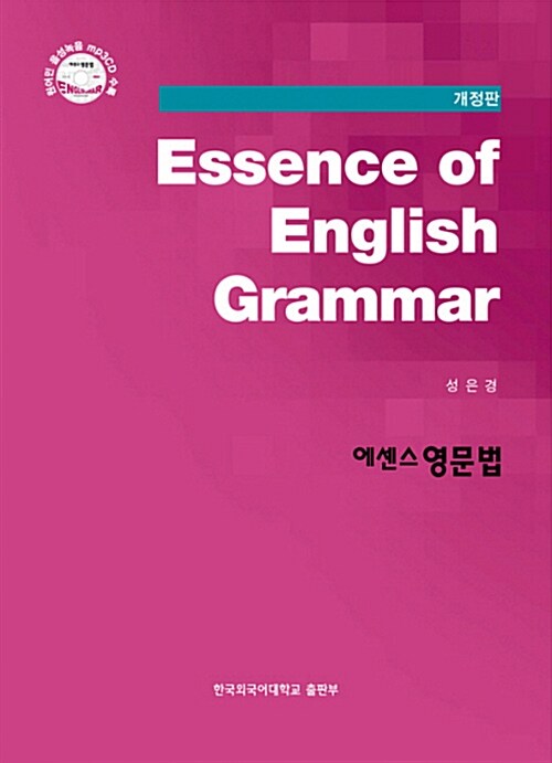 에센스 영문법 Essence of English Grammar