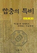 [중고] 합충의 특비