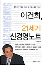 이건희, 21세기 신경영노트