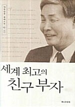 세계 최고의 친구 부자