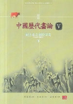 中國歷代畵論. 5, 花鳥畜獸 梅蘭菊竹