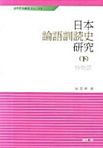 일본 논어훈독사 연구 -하