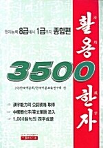 활용한자 3500