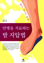 (만병을 치료하는) 발 지압법:발은 제2의 심장