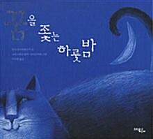 꿈을 좇는 하룻밤