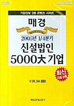 [CD] 매경 신설법인 5000 대 기업
