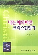 나는 예의바른 크리스천인가