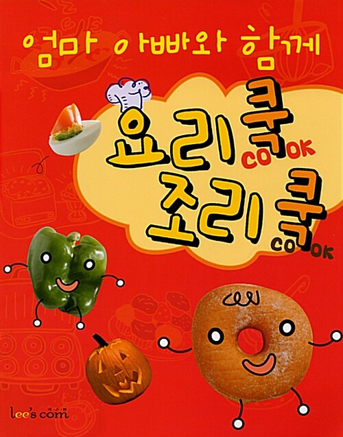 [중고] 엄마 아빠와 함께 요리쿡 조리쿡