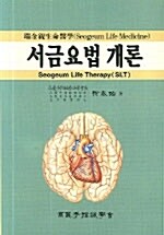 서금요법개론