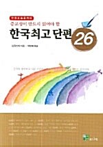 [중고] 한국최고단편 26