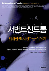 서번트 신드롬 : 위대한 백치천재들 이야기