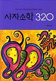 [중고] 사자소학 320