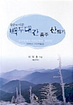 [중고] 칠순에 이룬 백두대간 종주 산행기