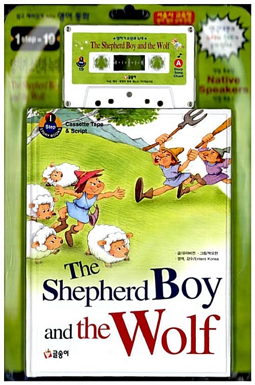 The Shepherd Boy and the Wolf (책 + 대본 + 테이프 1개)