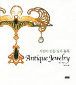 앤티크 주얼리=시간이 만든 빛의 유혹/Antique jewelry