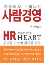 (가슴에서 우러나는)사람경영 : 위대한 기업의 위대한 전략