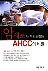 암세포가 두려워하는 AHCC의 비밀
