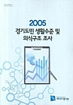 경기도민 생활수준 및 의식구조 조사 2005