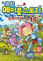 [중고] 코믹 메이플 스토리 오프라인 RPG 15