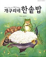 개구리네 한솥밥