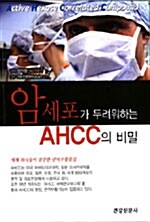 [중고] 암세포가 두려워하는 AHCC의 비밀