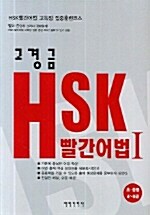 고경금 HSK 빨간어법 1