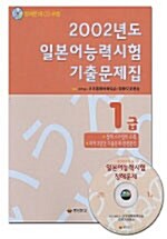 [중고] 2002년도 일본어능력시험 기출문제집 1급