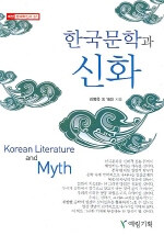 한국문학과 신화