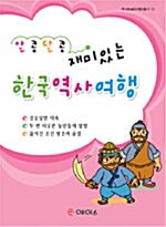 알콩달콩 재미있는 한국역사여행 12