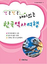 알콩달콩 재미있는 한국역사여행 15