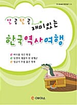 알콩달콩 재미있는 한국역사여행 10