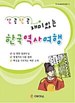 알콩달콩 재미있는 한국역사여행 8