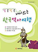 알콩달콩 재미있는 한국역사여행 6