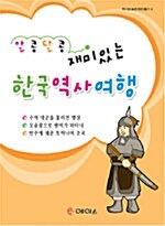 알콩달콩 재미있는 한국역사여행 4
