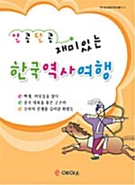 알콩달콩 재미있는 한국역사여행 3