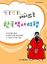 알콩달콩 재미있는 한국역사여행 1