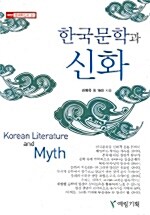 한국문학과 신화