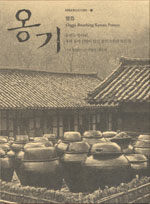 옹기 : 숨쉬는 항아리, 우리 삶과 신앙이 담긴 옹기그릇의 모든것= Onggi, breathing Korean pottery
