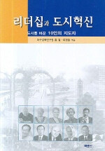 리더십과 도시혁신 : 도시를 바꾼 10인의 지도자