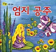 엄지 공주