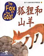 The Fox And The Goat (교재 + CD 1장)