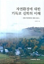 자연환경에 대한 기독교 신학의 이해