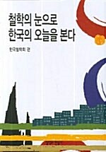철학의 눈으로 한국의 오늘을 본다 : 2005년 한국철학회 춘계학술대회 표지이미지