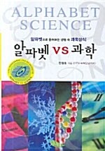 알파벳 VS 과학