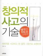 창의적 사고의 기술 : 생각의 지도를 그려라
