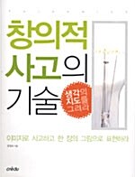 창의적 사고의 기술