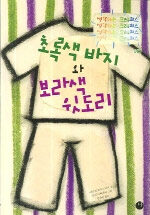 초록색 바지와 보라색 윗도리