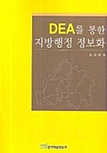 DEA를 통한 지방행정 정보화