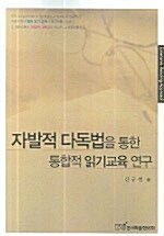 자발적 다독법을 통한 통합적 읽기 교육의 연구